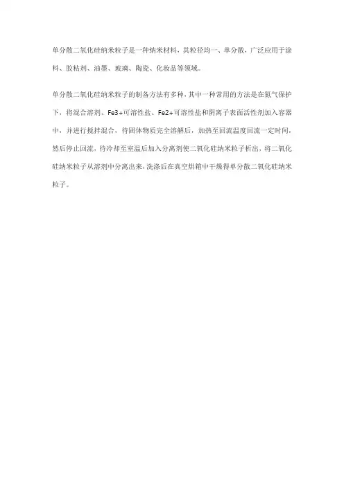 单分散二氧化硅纳米粒子