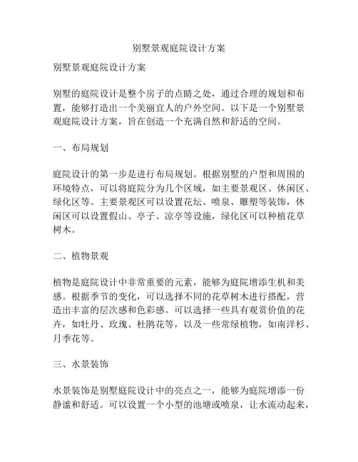 别墅景观庭院设计方案