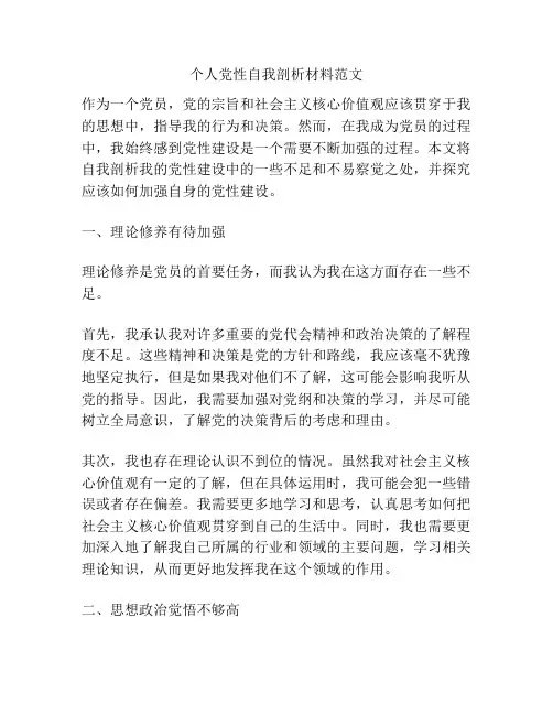 个人党性自我剖析材料范文