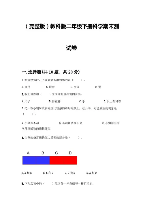 (完整版)教科版二年级下册科学期末测试卷及完整答案【精选题】