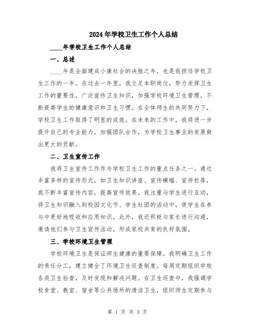 2024年学校卫生工作个人总结