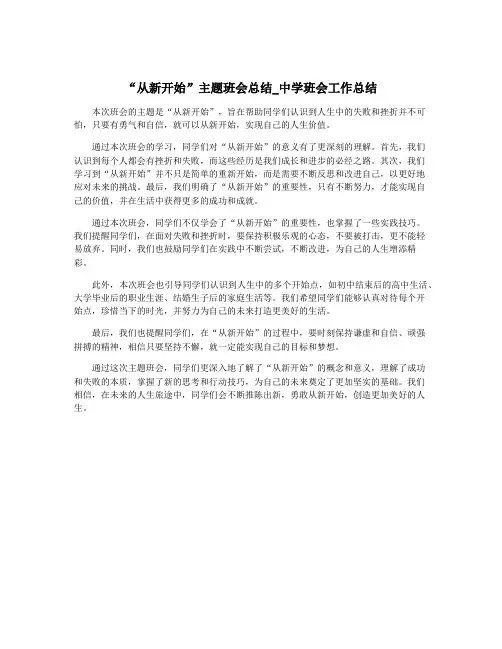 “从新开始”主题班会总结_中学班会工作总结