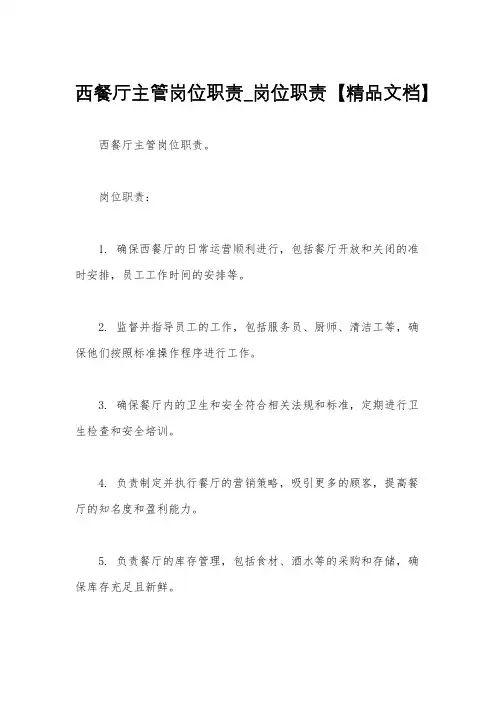 西餐厅主管岗位职责_岗位职责【精品文档】
