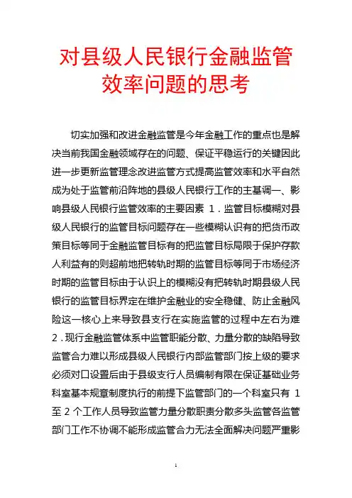 对县级人民银行金融监管效率问题的思考