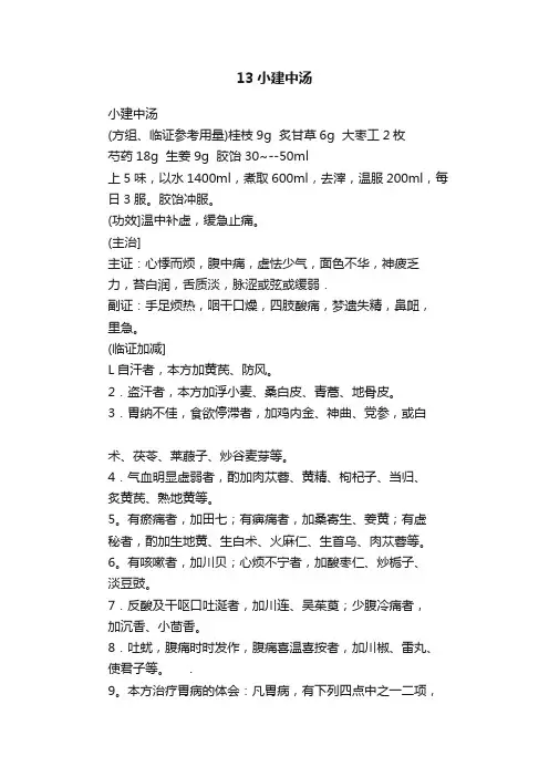 13小建中汤