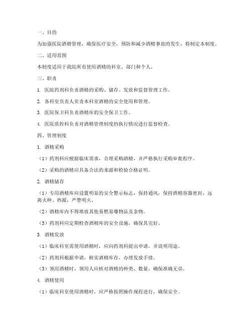 医院酒精的管理制度全套