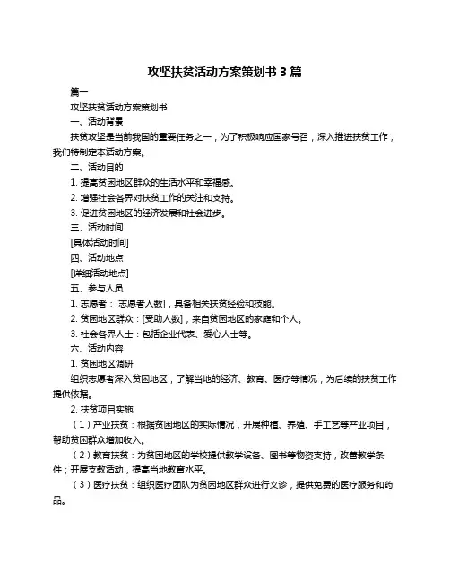 攻坚扶贫活动方案策划书3篇