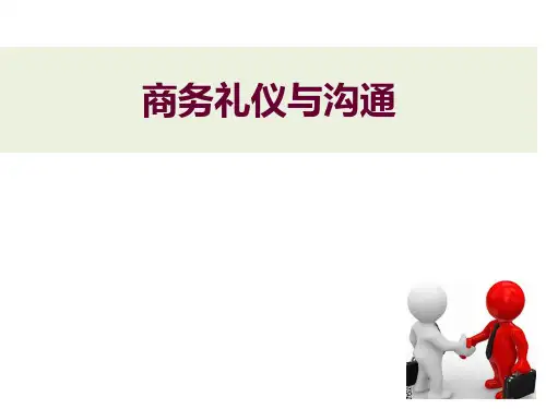 商务礼仪与沟通课件 第3章 商务交往礼仪