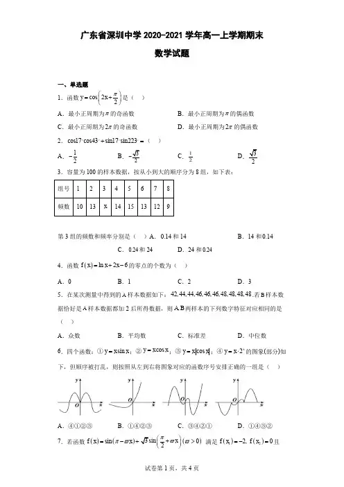 广东省深圳中学2020-2021学年高一上学期期末数学试题