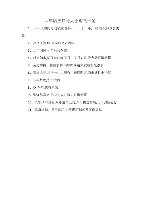 8年店庆口号大全霸气十足