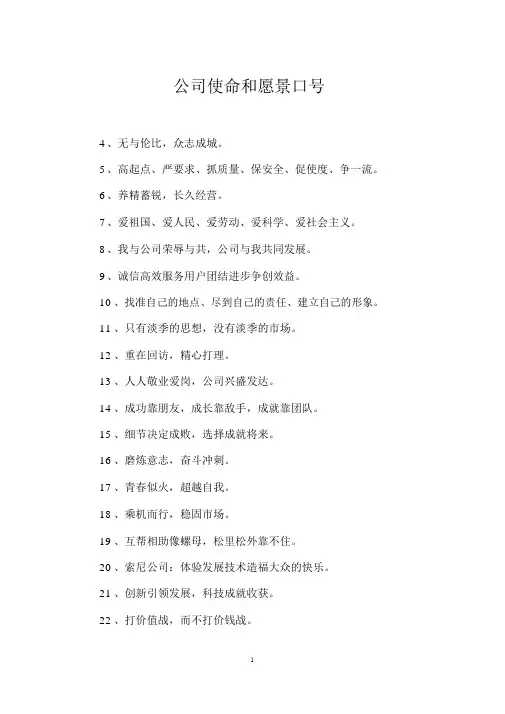 企业使命和愿景标语
