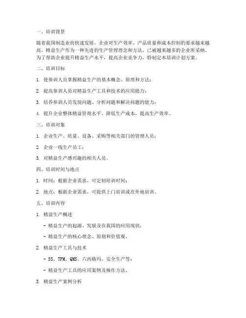 精益生产培训班计划方案