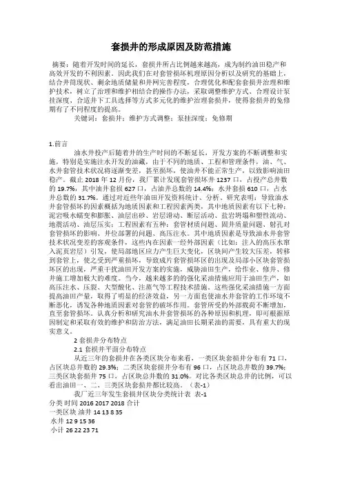 套损井的形成原因及防范措施