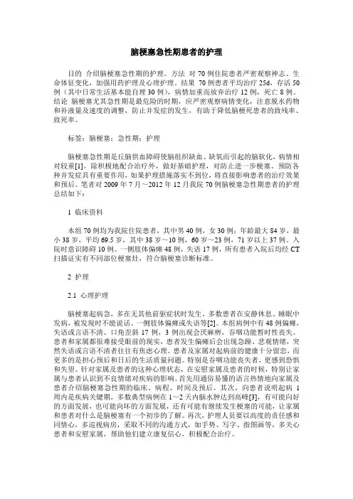 脑梗塞急性期患者的护理