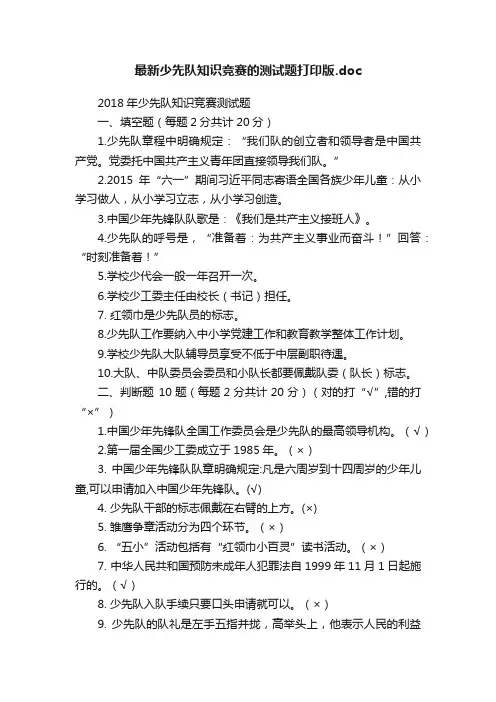 最新少先队知识竞赛的测试题打印版.doc