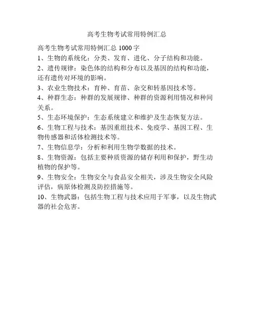 高考生物考试常用特例汇总