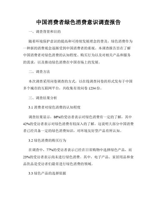 中国消费者绿色消费意识调查报告