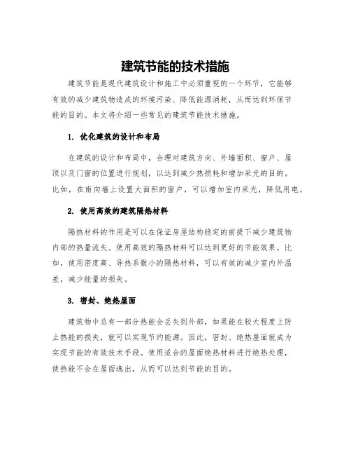 建筑节能的技术措施