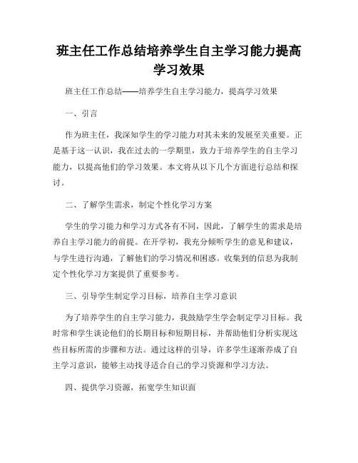 班主任工作总结培养学生自主学习能力提高学习效果