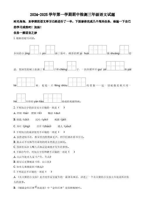 山东省济南市章丘区2024-2025学年三年级上学期期中语文试题