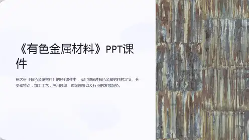 《有色金属材料》课件