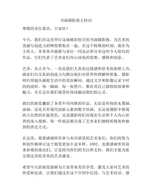 书画摄影展主持词
