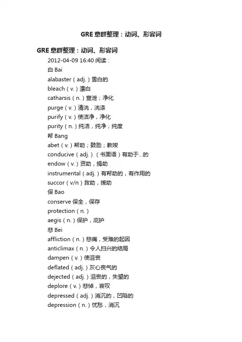GRE意群整理：动词、形容词