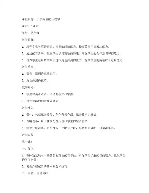 小学英语配音课件教案模板