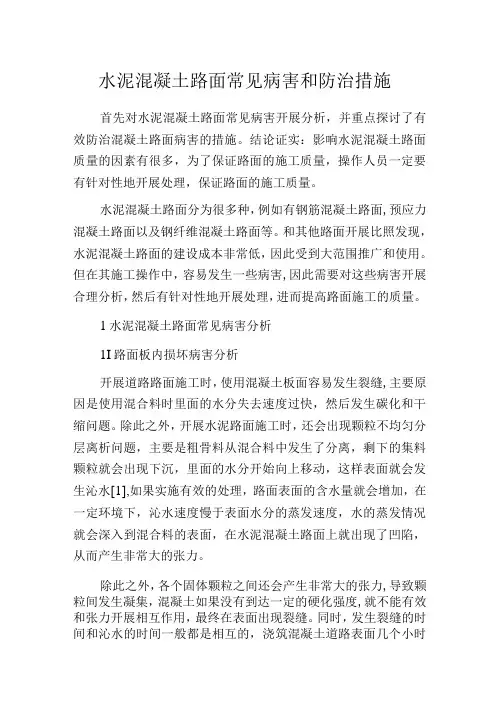 水泥混凝土路面常见病害和防治措施