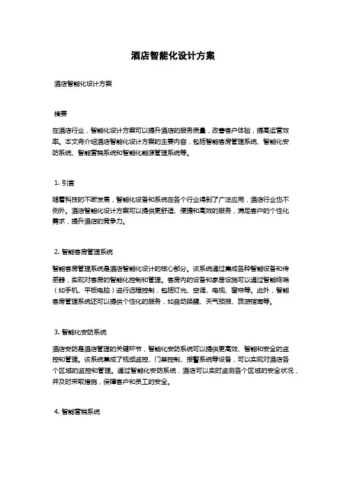 酒店智能化设计方案