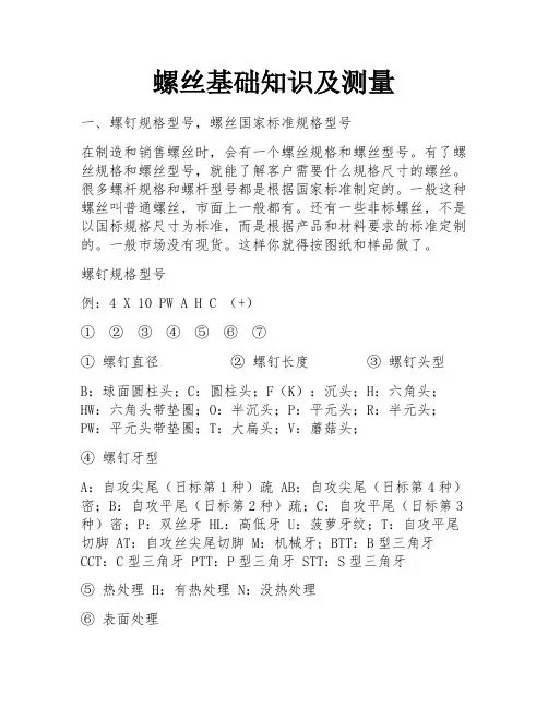 螺丝基础知识及测量