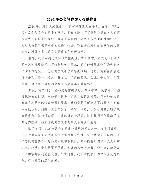 2024年公文写作学习心得体会(3篇)