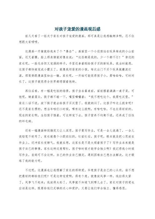 对孩子宠爱的漫画观后感