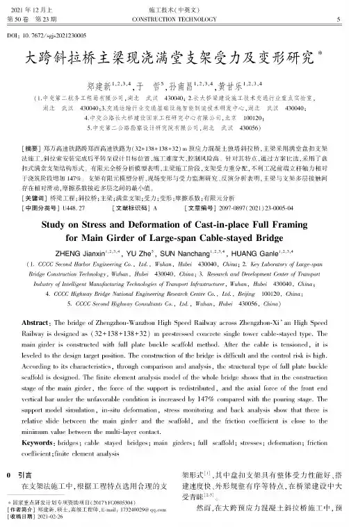 大跨斜拉桥主梁现浇满堂支架受力及变形研究
