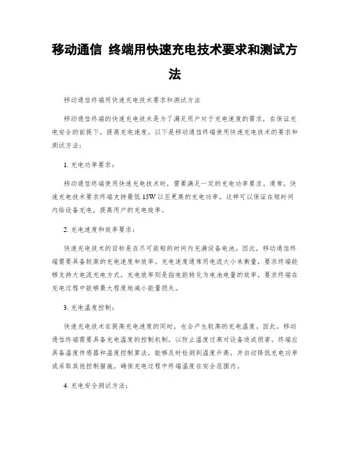 移动通信 终端用快速充电技术要求和测试方法