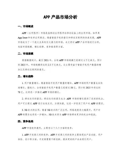APP产品市场分析