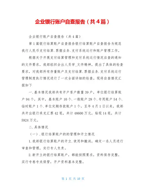 企业银行账户自查报告(共4篇)