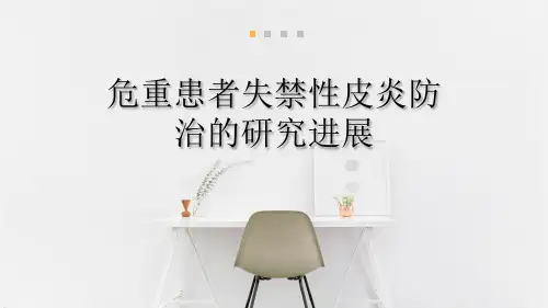 失禁性皮炎的研究进展