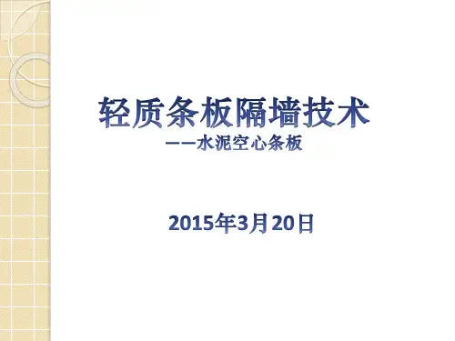 轻质隔板墙