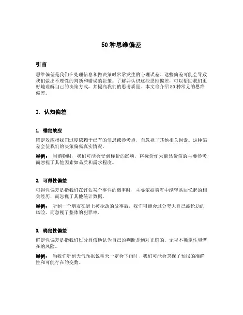 50种思维偏差