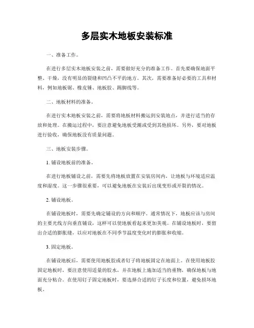 多层实木地板安装标准