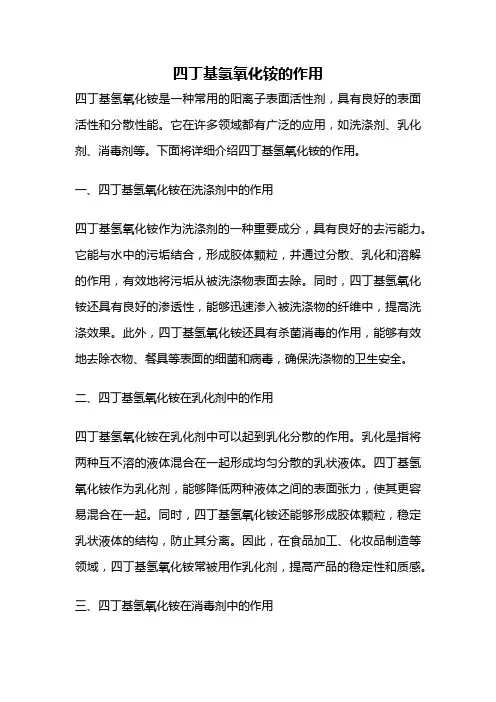 四丁基氢氧化铵的作用