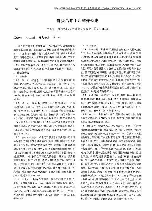 针灸治疗小儿脑瘫概述