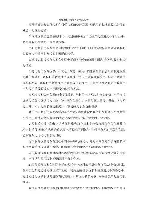 最新-中职电子商务教学思考 精品