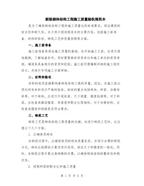 新版砌体结构工程施工质量验收规范本（2篇）