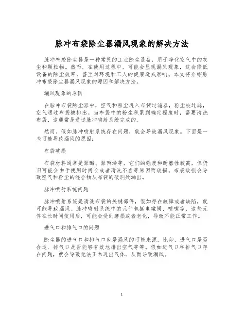 脉冲布袋除尘器漏风现象的解决方法