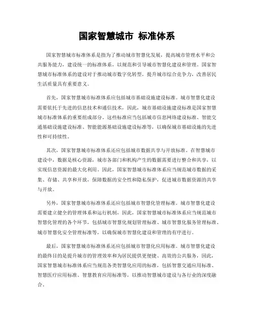 国家智慧城市 标准体系