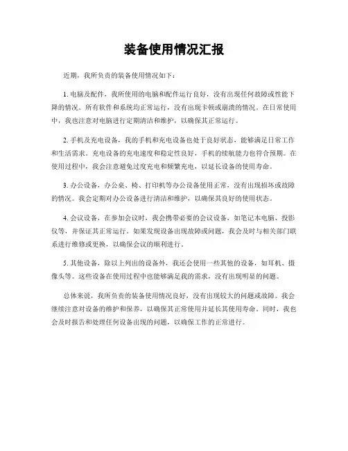 装备使用情况汇报
