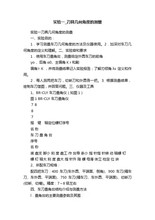 实验一_刀具几何角度的测量