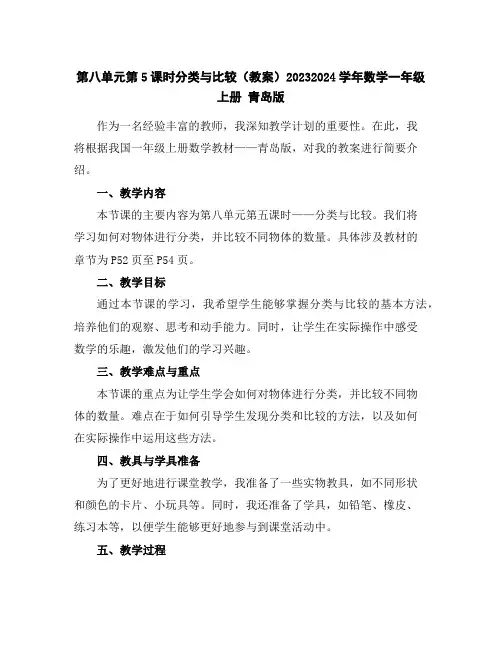 第八单元第5课时分类与比较(教案)2023-2024学年数学一年级上册青岛版
